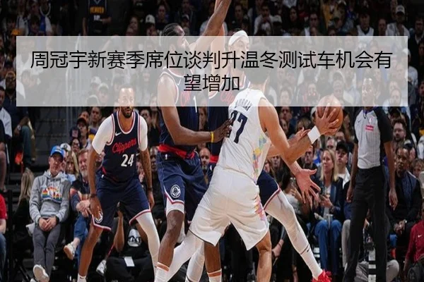 周冠宇新赛季席位谈判升温冬测试车机会有望增加